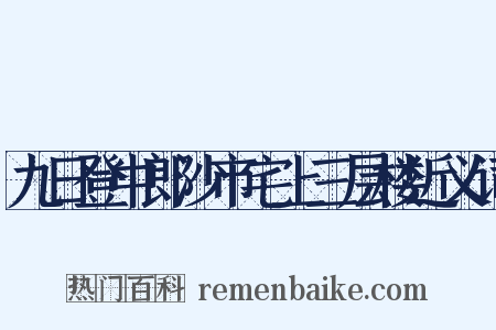 九日登中郎沙市宅上三层楼近义词是什么意思的图片